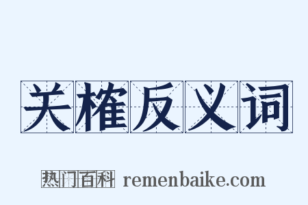 关榷反义词是什么意思的图片